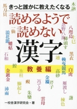 読めるようで読めない漢字 教養編 きっと誰かに教えたくなる-