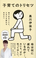 子育てのトリセツ 母であることに、ときどき疲れるあなたへ-(ポプラ新書271)