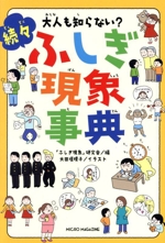続々 ふしぎ現象事典 大人も知らない?-