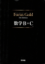 Focus Gold 数学B+C -(別冊付)