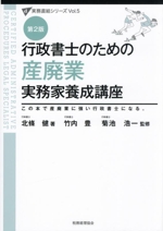行政書士のための産廃業実務家養成講座 第2版