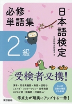 日本語検定 必修単語集 2級