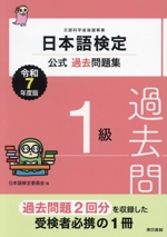日本語検定 公式過去問題集1級 -(令和7年度版)