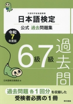 日本語検定 公式過去問題集6級7級 -(令和7年度版)