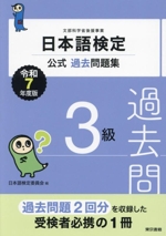 日本語検定 公式過去問題集3級 -(令和7年度版)