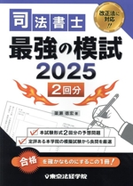 司法書士 最強の模試 -(2025)