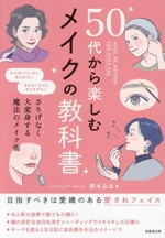 50代から楽しむメイクの教科書