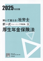 解いて覚える!社労士択一式トレーニング問題集 2025年対策 厚生年金保険法-(合格のミカタシリーズ)(9)