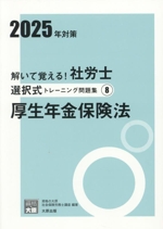 解いて覚える!社労士選択式トレーニング問題集 2025年対策 厚生年金保険法-(合格のミカタシリーズ)(8)