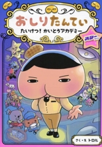 おしりたんてい たいけつ!かいとうアカデミー スターサイド-(おしりたんていファイル13)