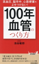 「100年血管」のつくり方 高血圧、脳卒中、心筋梗塞をよせつけない!-(青春新書プレイブックス)