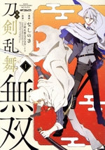 漫画 刀剣乱舞無双 -(1)
