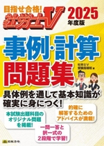 社労士V 事例・計算問題集 -(2025年度版)