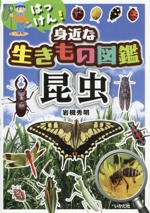 はっけん!身近な生きもの図鑑 昆虫