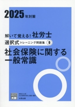 解いて覚える!社労士選択式トレーニング問題集 2025年対策 社会保険に関する一般常識-(合格のミカタシリーズ)(9)