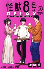 怪獣8号 RELAX -(2)