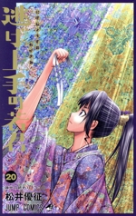 逃げ上手の若君 -(20)