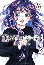 薫る花は凛と咲く -(16)