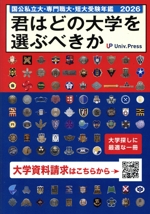 君はどの大学を選ぶべきか 国公私立大学・専門職大学・短期大学受験年鑑-(2026)