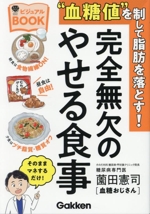“血糖値”を制して脂肪を落とす!完全無欠のやせる食事 ビジュアルBOOK -(美人力PLUS)