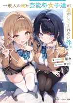 一般人の俺を芸能科女子達が逃がしてくれない件。 -(角川スニーカー文庫)
