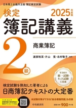 検定 簿記講義 2級 商業簿記 -(2025年度版)