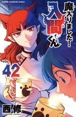 魔入りました!入間くん -(42)