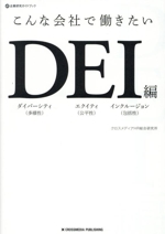 こんな会社で働きたい DEI編 -(企業研究ガイドブック)