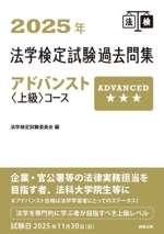 法学検定試験過去問集アドバンスト上級コース -(2025年)