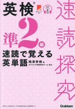 英検準2級 速読で覚える英単語 -(速読探究)(赤シート付)