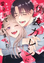 偽装カレシに愛されてしまいました -(6)