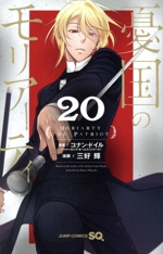 憂国のモリアーティ -(20)