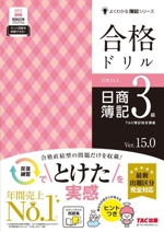 合格ドリル 日商簿記3級 Ver.15.0 -(よくわかる簿記シリーズ)(問題集付)
