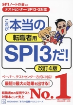 これが本当の転職者用SPI3だ! 改訂4版 テストセンター・SPI3‐G対応-(本当の就職テスト)