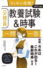 イッキに攻略!公務員教養試験&時事 一問一答 -(2027年度版)(別冊付)