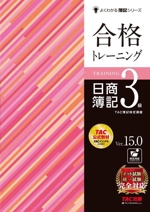 合格トレーニング 日商簿記3級 Ver.15.0 -(よくわかる簿記シリーズ)(別冊解答付)
