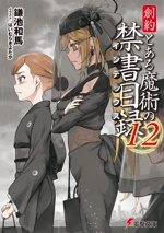 創約 とある魔術の禁書目録 -(電撃文庫)(12)