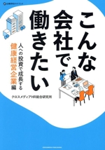 こんな会社で働きたい 人への投資で成長する健康経営企業編-(企業研究ガイドブック)