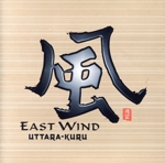 風 EAST WIND