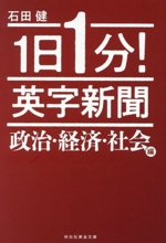 1日1分!英字新聞 政治・経済・社会編 -(祥伝社黄金文庫)