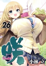 咲-Saki- -(26)