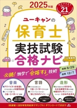 ユーキャンの保育士 実技試験合格ナビ -(ユーキャンの資格試験シリーズ)(2025年版)