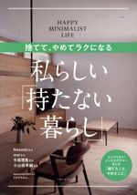 捨てて、やめてラクになる 私らしい「持たない暮らし」 -(主婦の友生活シリーズ)