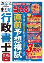 出る順 行政書士 当たる!直前予想模試 -(出る順行政書士シリーズ)(2025年版)(取り外し式問題付)