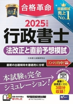 合格革命 行政書士 法改正と直前予想模試 -(2025年度版)(別冊付)
