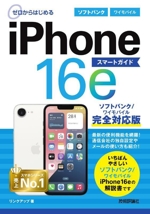 ゼロからはじめるiPhone16e スマートガイド ソフトバンク/ワイモバイル完全対応版