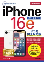 ゼロからはじめるiPhone16e スマートガイド ドコモ完全対応版