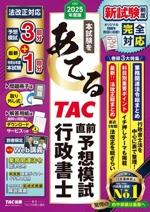 本試験をあてる TAC直前予想模試行政書士 -(2025年度版)(冊子付)