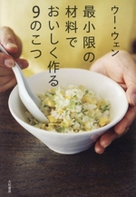 最小限の材料でおいしく作る9のこつ