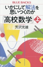 いかにして解法を思いつくのか「高校数学」 -(ブルーバックス)(上)